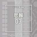 NTVM報道編 悲報03