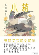 小箱