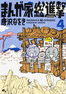 まんが家総進撃　4
