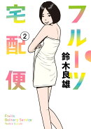 フルーツ宅配便 2