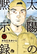 太陽の黙示録(12)