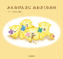 みんなげんきに　おおきくなあれ