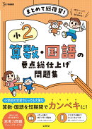 小2 算数・国語の要点総仕上げ問題集