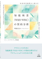 知能検査（WAIS・WISC）の質的分析 反応産出過程から捉えるパーソナリティ理解 [ 明翫 光宜 ]