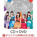 【楽天ブックス限定先着特典】夢へのヒトカケラ (CD＋DVD)(ポストカード)