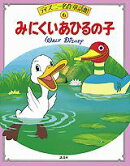 みにくいあひるの子