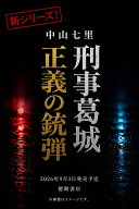 【サイン本】刑事葛城　正義の銃弾 [ 中山七里 ]