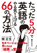 たった5分で英語のやる気を上げる66の方法
