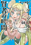 ピーター・グリルと賢者の時間（3）