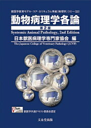 楽天ブックス: 動物病理学総論 第4版 - 日本獣医病理学専門家協会 