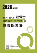 解いて覚える！社労士選択式トレーニング問題集（6　2026年対策）改訂3版