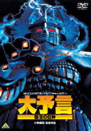 大予言 復活の巨神
