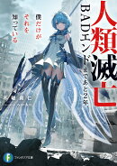 人類滅亡BADエンドまであと2年、僕だけがそれを知っている（1）