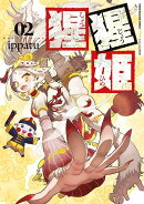 猩猩姫（2）