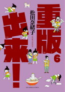 重版出来！（6）