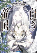 白き帝国（5）