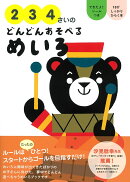 2・3・4さいのどんどんあそべるめいろ