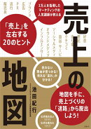 売上の地図　3万人を指導したマーケティングの人気講師が教える「売上」を左右する20のヒント