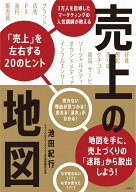 売上の地図　3万人を指導したマーケティングの人気講師が教える「売上」を左右する20のヒント [ 池田 紀…