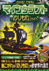 わかる！ できる！ マインクラフト「のりもの」ガイド