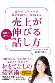 売上が伸びる話し方 元ルイ・ヴィトンの販売実績No．1が伝える [ 鈴木比砂江 ]