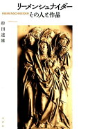 リーメンシュナイダー