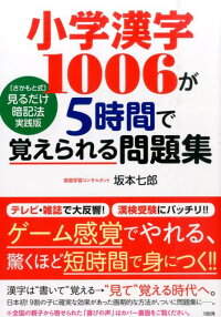 小学漢字1006が5時間で覚えられる問題集 さかもと式 見るだけ暗記法実践版 坂本七郎 本 楽天ブックス