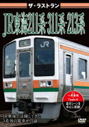 ザ・ラストラン JR東海211系・311系・213系