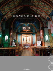 日本の最も美しい教会 [ 八木谷涼子 ]