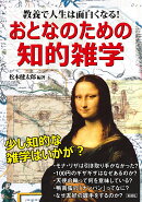 おとなのための知的雑学