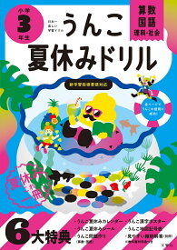 うんこ夏休みドリル　小学3年生 （小学生 ドリル 3年生） [ 古屋雄作 ]