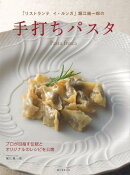 【バーゲン本】リストランテ・イ・ルンガ堀江純一郎の手打ちパスタ