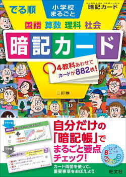 でる順　小学校まるごと　暗記カード