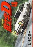 頭文字D（46）