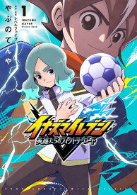 イナズマイレブン　英雄たちのヴィクトリーロード（1） （コロコロコミックス） [ やぶの てんや ]