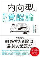 内向型のすごい覚醒論 [ 西村悠貴 ]