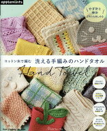 コットン糸で編む　洗える手編みのハンドタオル （アップルミンツ）