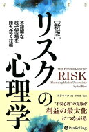 リスクの心理学新版 不確実な株式市場を勝ち抜く技術 （ウィザードブックシリーズ） [ アリ・キエフ ]