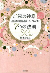 楽天ブックス ご縁の神様がこっそり教える 運命の出逢いをつかむ7つの法則 橋本きよみ 本