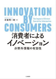 消費者によるイノベーション 分野外情報の有効性 [ 本條 晴一郎 ]