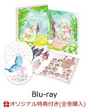 【楽天ブックス限定全巻購入特典+先着特典】シュガーアップル・フェアリーテイル 第1巻【Blu-ray】(オリジナルA3ク…