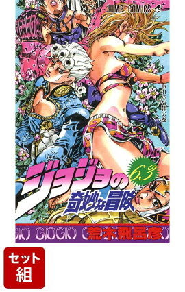 【全巻】ジョジョの奇妙な冒険 1-63巻セット