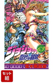 【全巻】ジョジョの奇妙な冒険 1-63巻セット （ジャンプコミックス） [ 荒木飛呂彦 ]