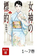 【全巻】 女神の標的 1-7巻セット