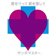 君を守って 君を愛して