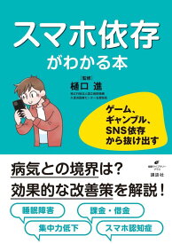 スマホ依存がわかる本　ゲーム、ギャンブル、SNS依存から抜け出す （健康ライブラリー） [ 樋口 進 ]