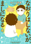 なおりはしないが、ましになる（4）