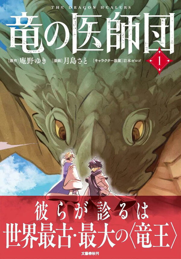 竜の医師団 1 書影