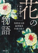 花の物語