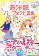 めちゃカワMAX！！お洋服パーフェクト図鑑